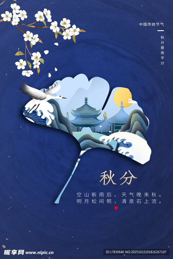 秋分海报