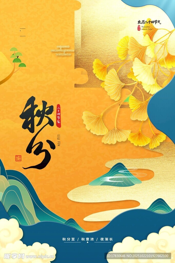 秋分海报