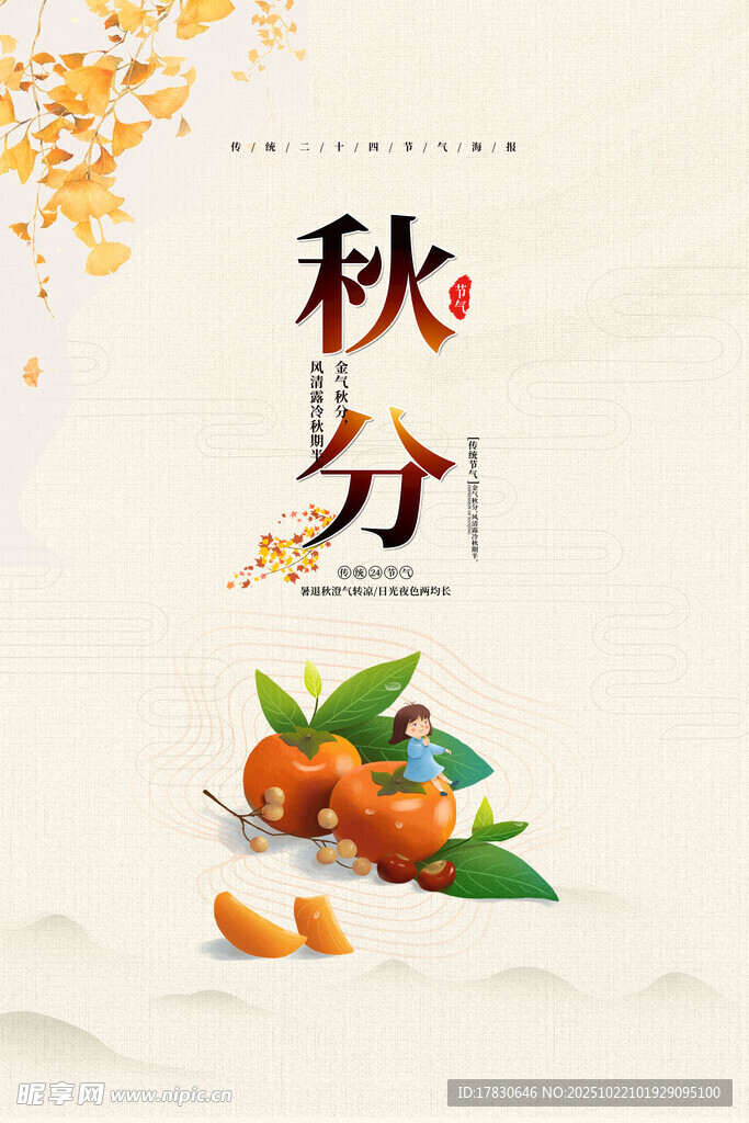 秋分海报