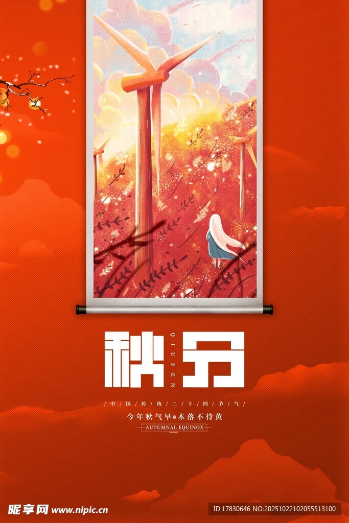 秋分海报