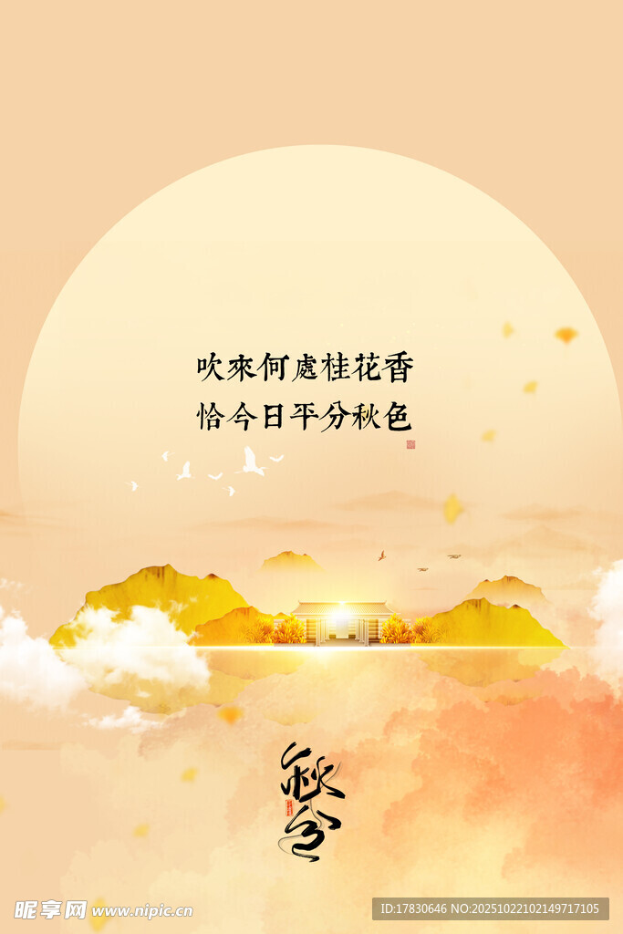 秋分海报