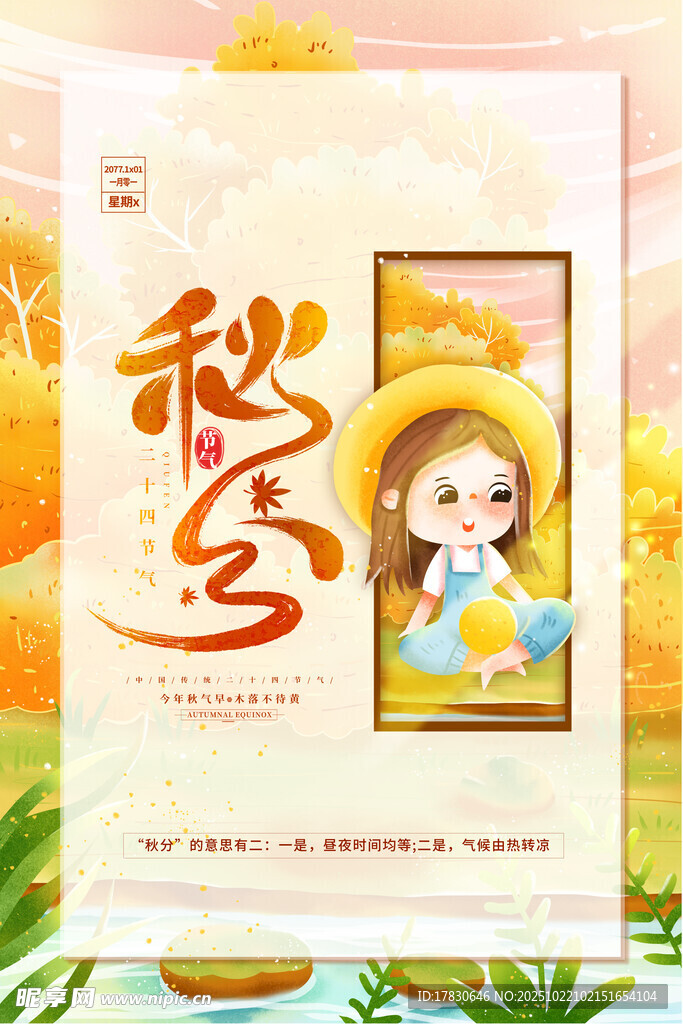 秋分海报