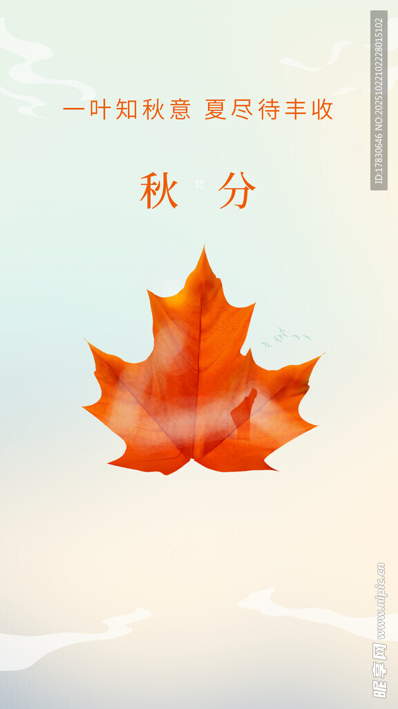 秋分海报