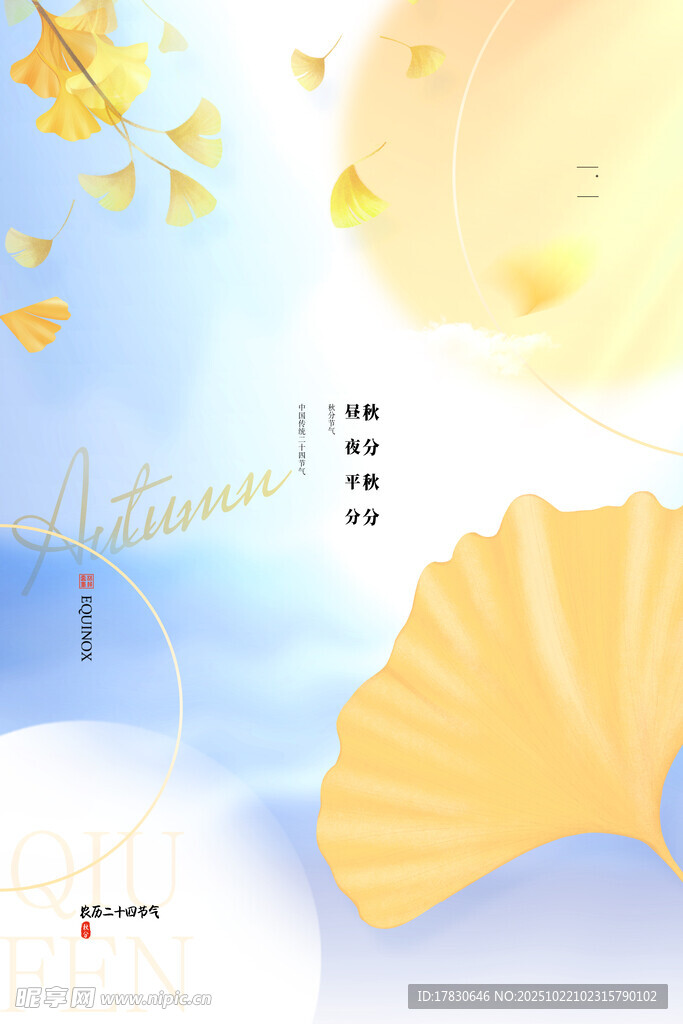 秋分海报