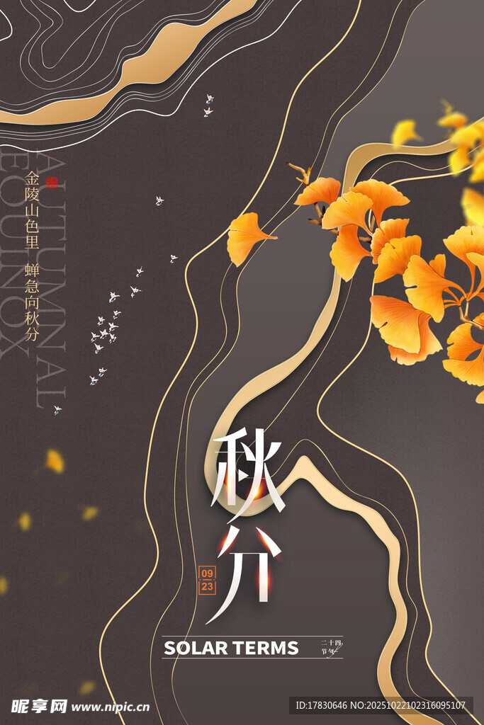 秋分海报