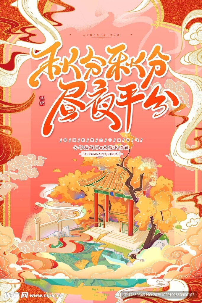 秋分海报
