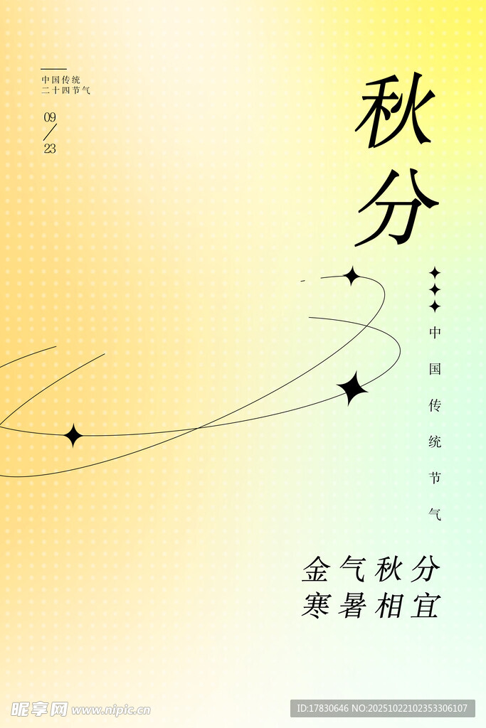 秋分海报