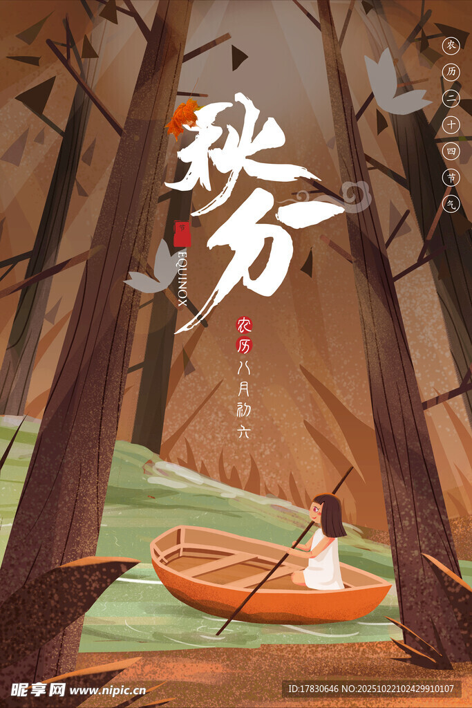 秋分海报