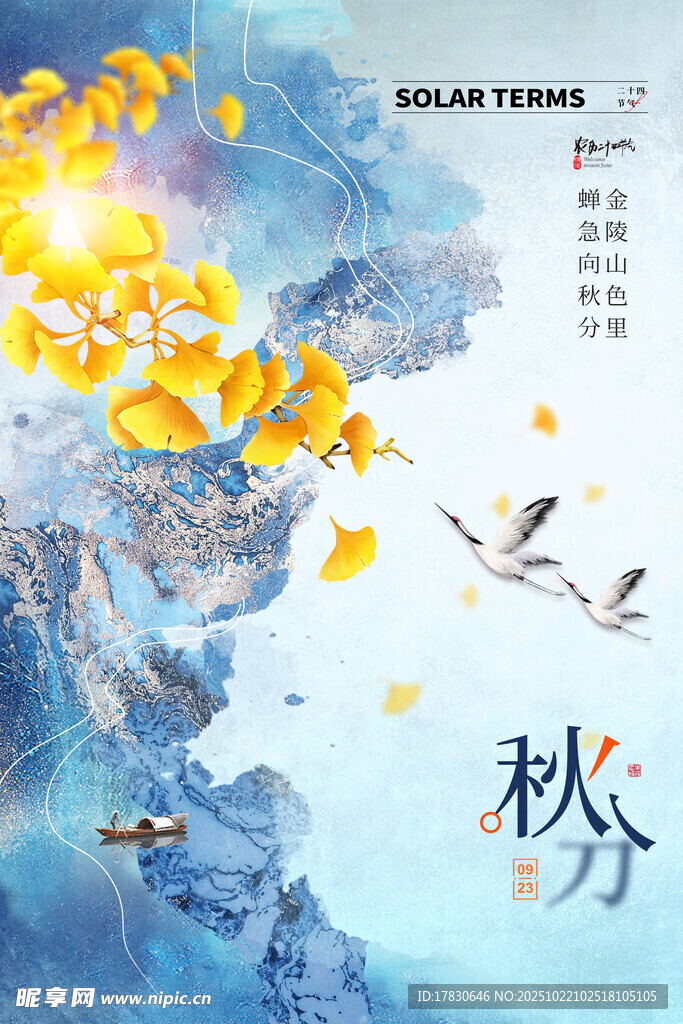 秋分海报