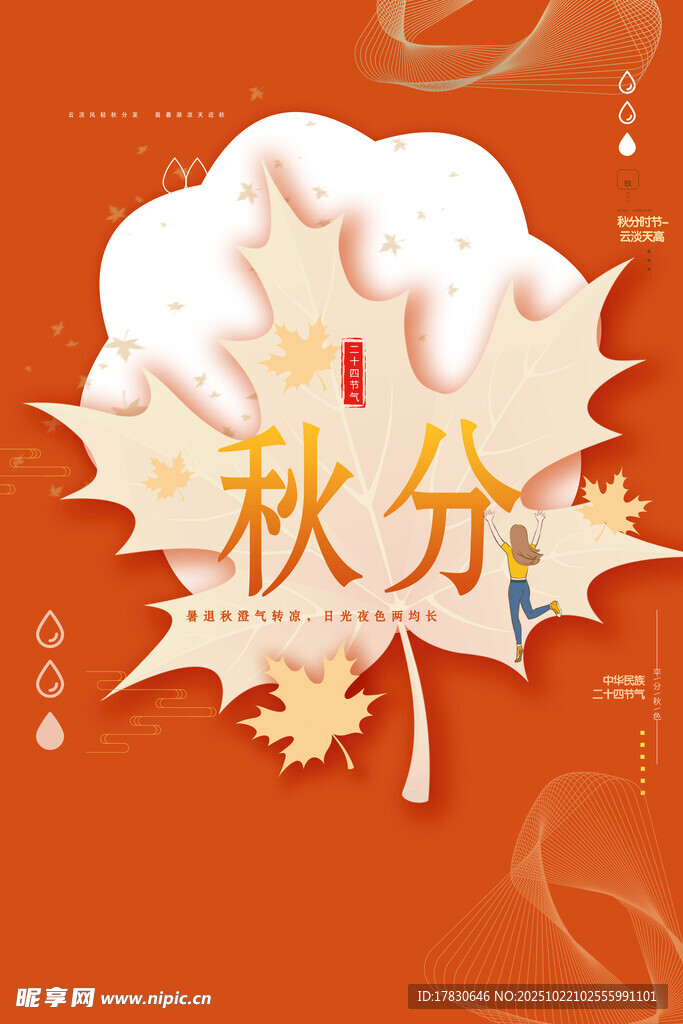 秋分海报