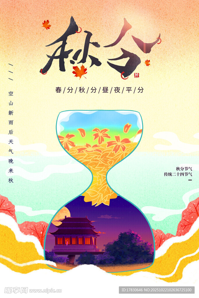 秋分海报