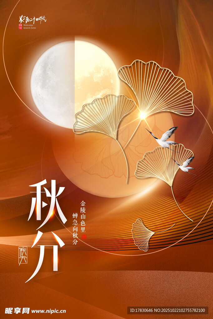 秋分海报