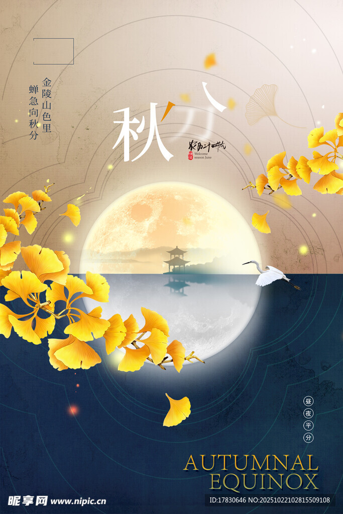 秋分海报