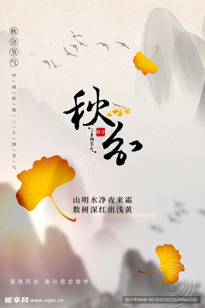 秋分海报