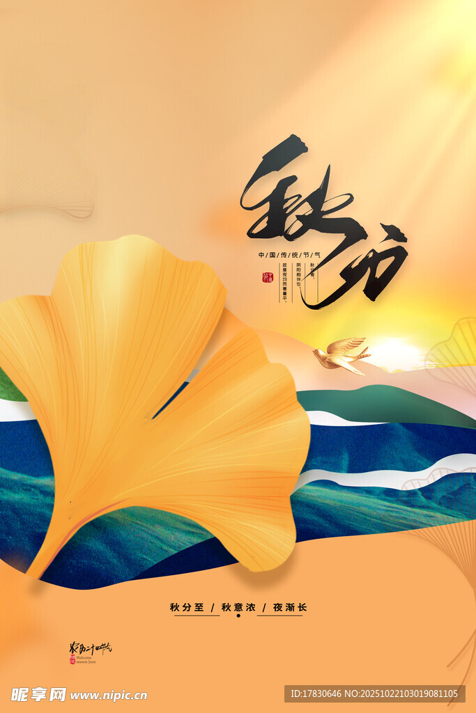 秋分海报