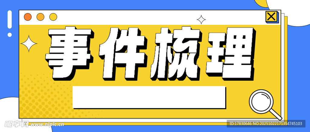 事件梳理板块展示