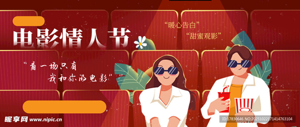 电影情人节活动现场