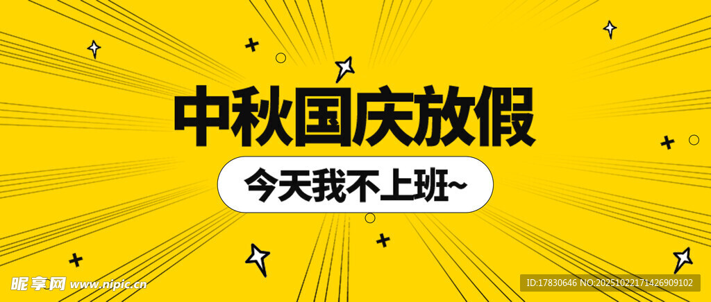 中秋国庆放假通知海报