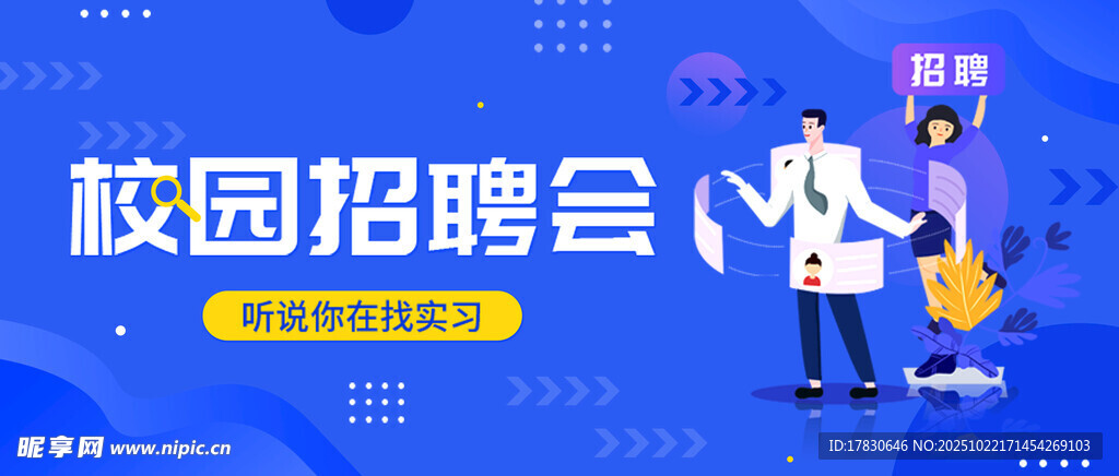 校园招聘会现场场景