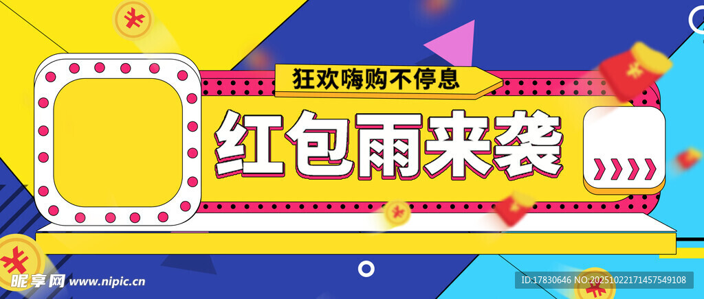 红包雨来袭活动海报