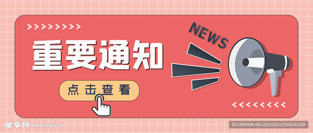 重要通知发布