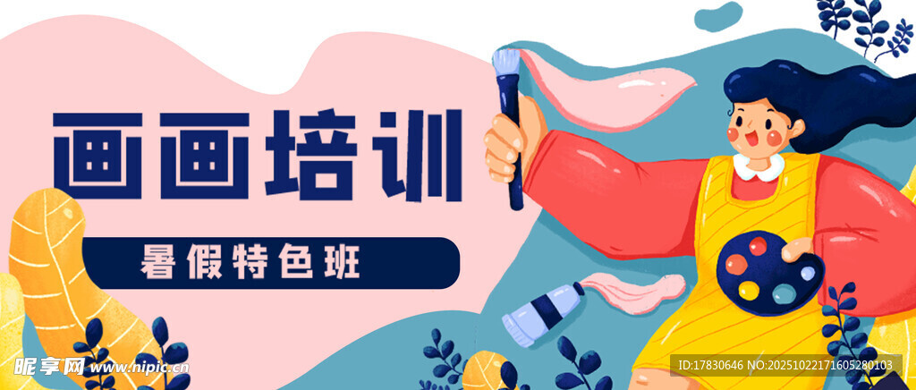儿童画画培训宣传插画
