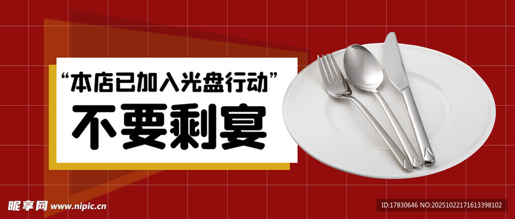 倡导光盘行动拒绝剩宴