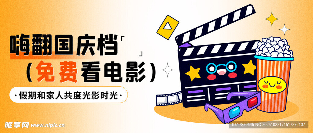 萌翻国庆档免费看电影