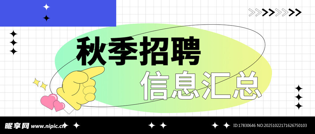 秋季招聘信息汇总