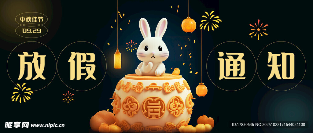 中秋放假通知海报