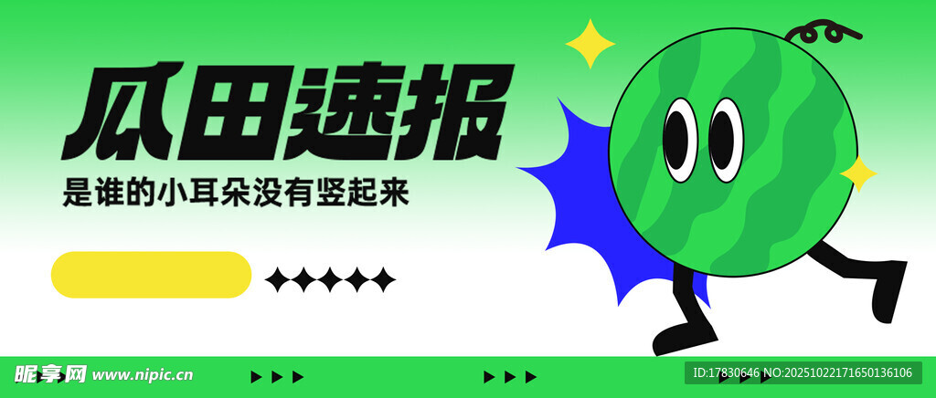 瓜田趣闻卡通形象海报