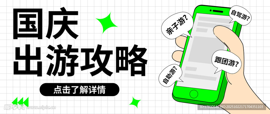 国庆出游攻略手机展示