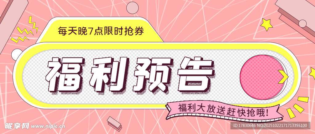 粉色福利预告广告图