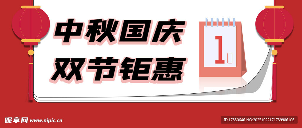 中秋国庆双节钜惠海报