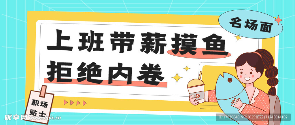 上班带薪摸鱼拒绝内耗