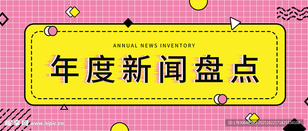 年度新闻盘点海报