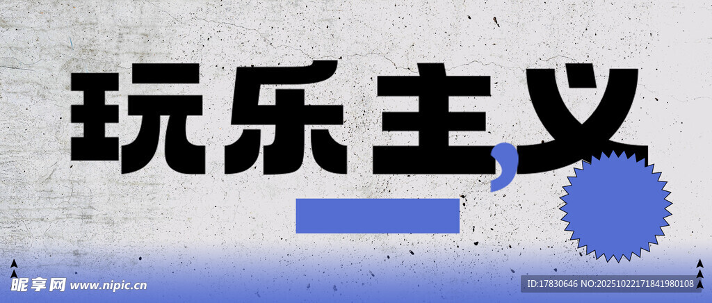玩乐主义主题文字设计