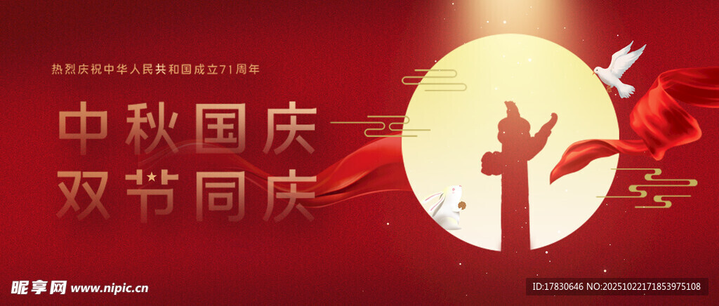 中秋国庆双节同庆海报