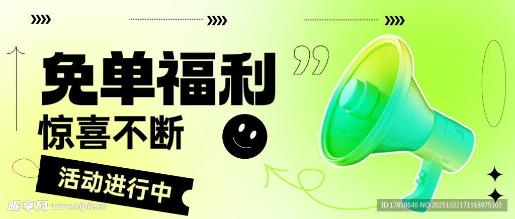 免单福利惊喜活动