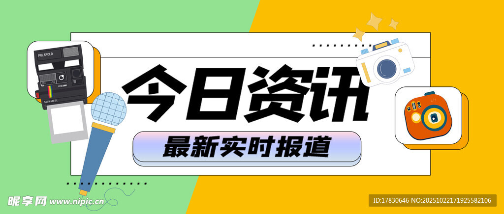 今日资讯海报展示