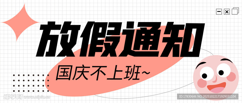 国庆放假通知