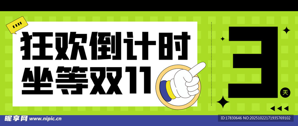 双11狂欢倒计时海报