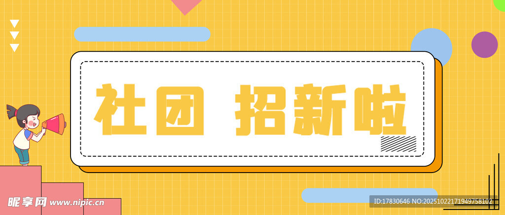 社团招新啦