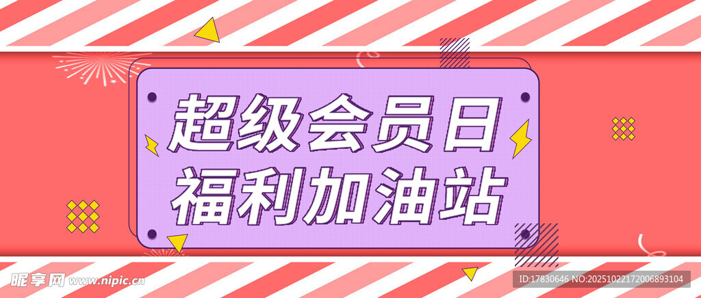 超级会员日福利加码啦