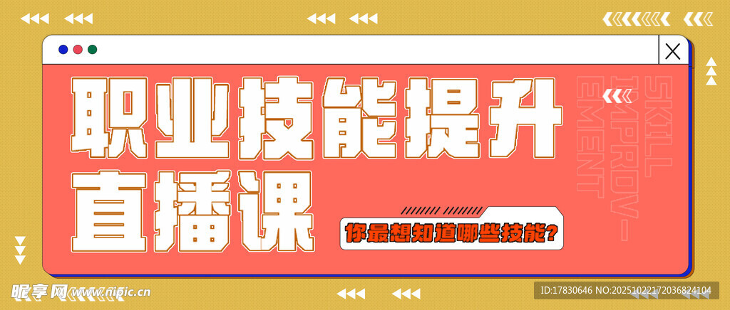 职业技能提升直播课宣传图