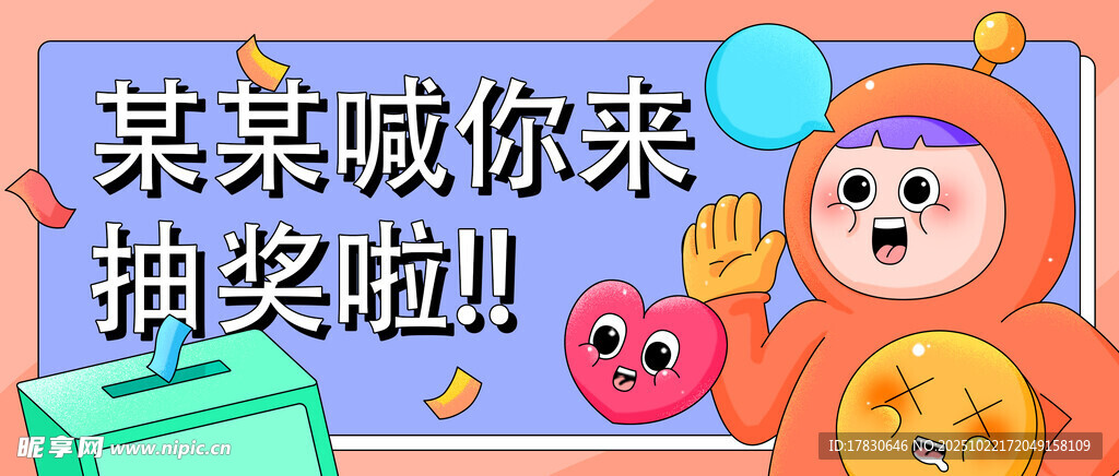 某某喊你来抽奖啦
