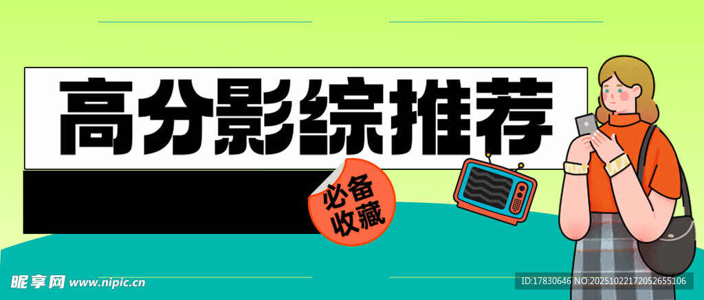 高分影综推荐海报