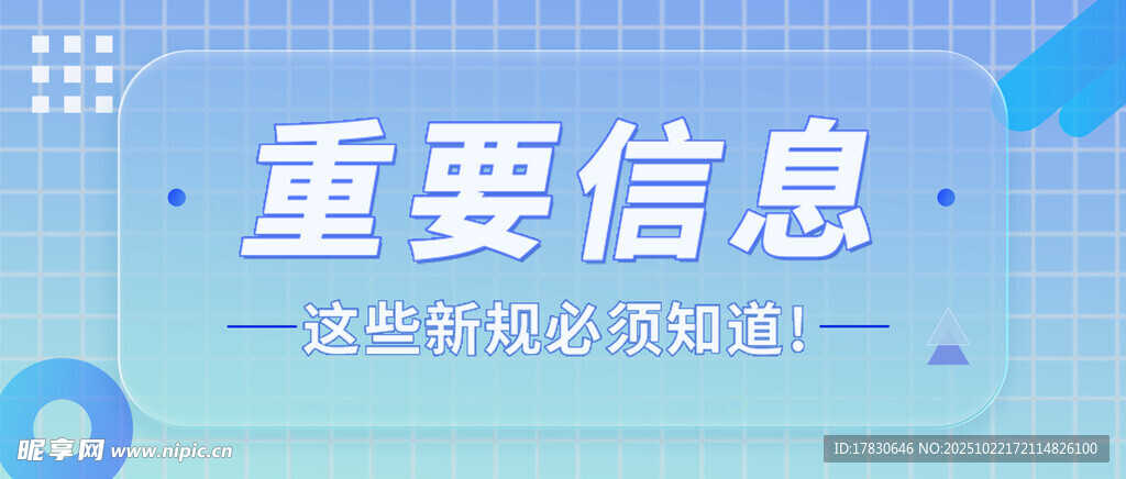 重要信息通知背景设计图