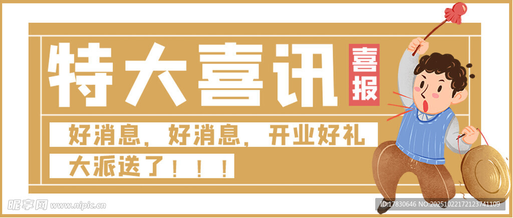 特大喜讯促销活动海报
