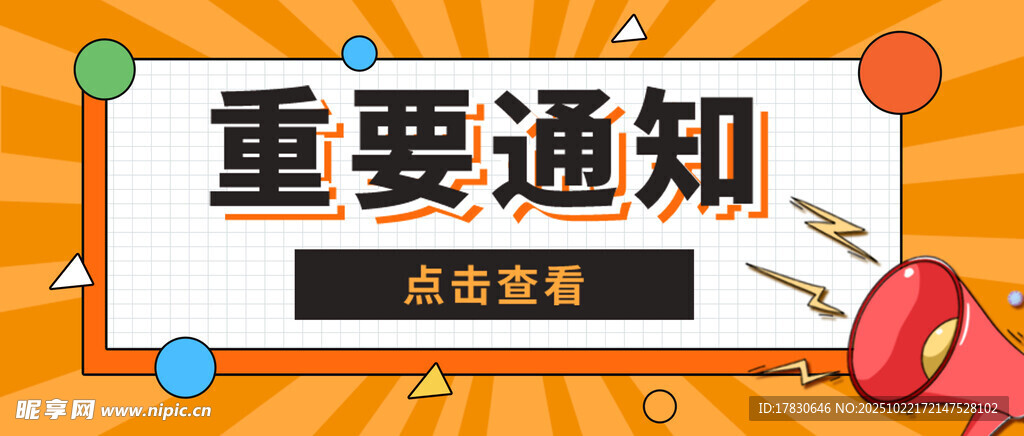 重要通知发布
